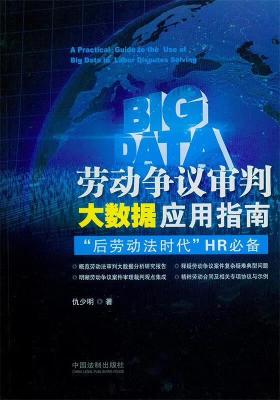 劳动争议审判大数据应用指南