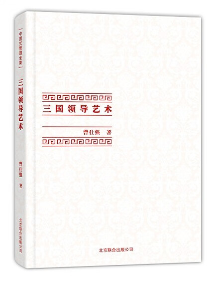 中国式管理全集:三国领导艺术 曾仕强 著