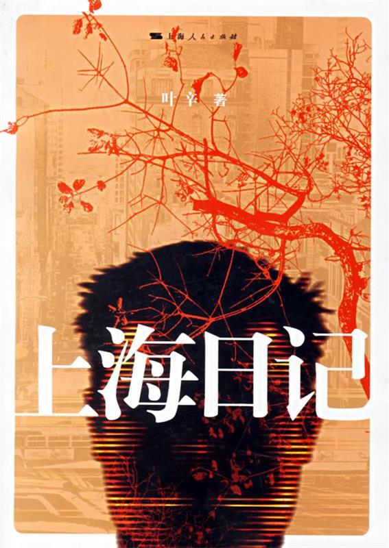 上海日记 叶辛 著【书】