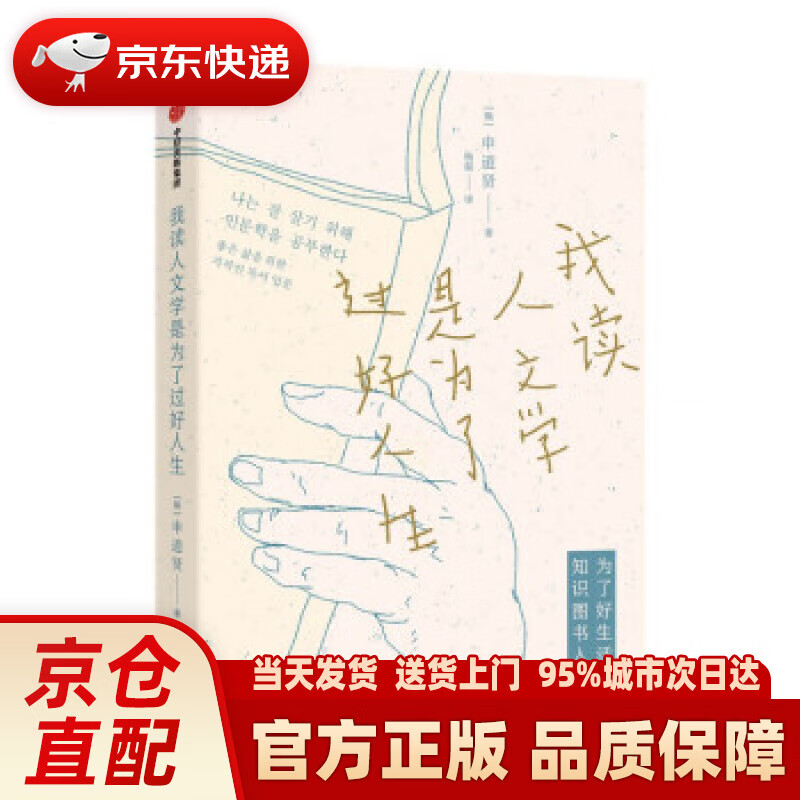 我读人文学是为了过好人生 申道贤 著 中信出版集团股份有限公司