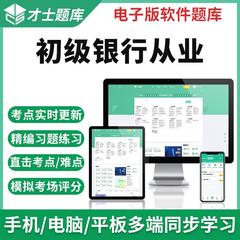 才士题库2023年初级银行从业资格考试资料管理信贷理财历年真题习题集题库 电子版题库试卷试题习题套题 银行管理 初级银行从业资格