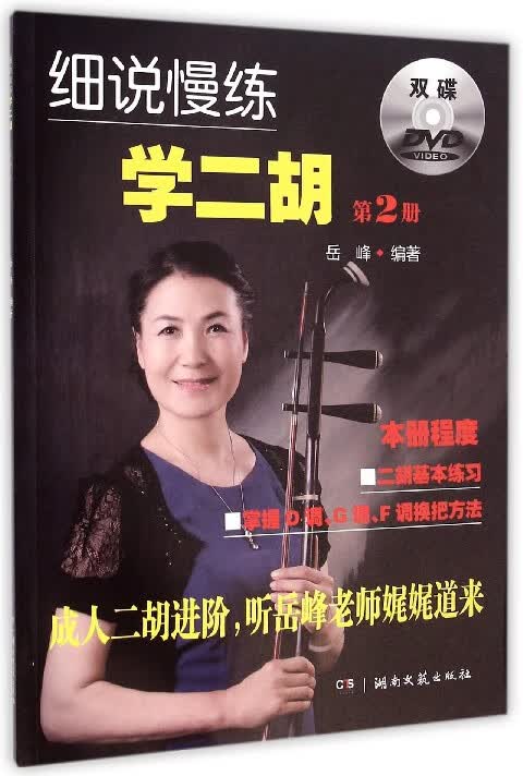 细说慢练学二胡(附光盘2)