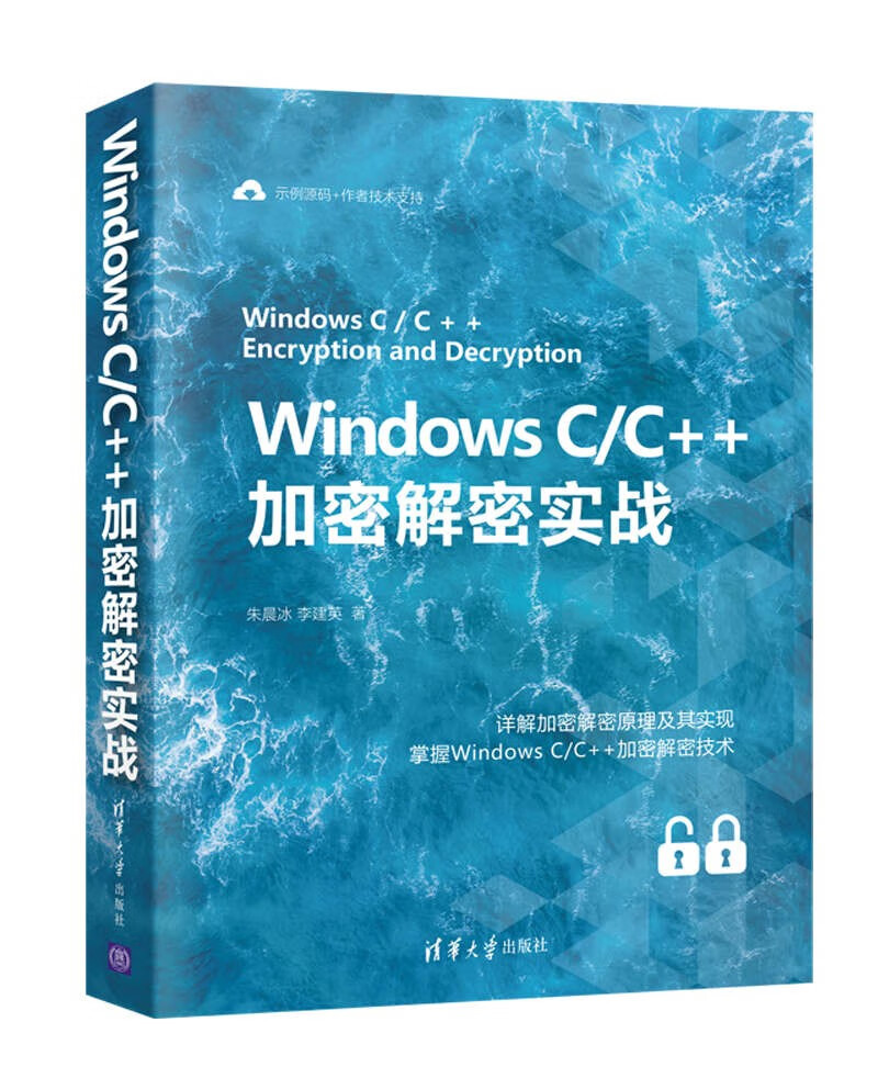 Windows C/C++加密解密实战怎么看?