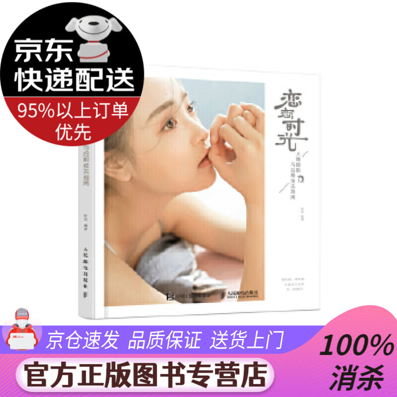 【送货上门】恋恋时光 人像摄影与后期技法指南 林恋 人民邮电出版社