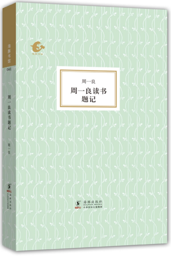 海豚书馆--周一良读书题记【正版图书】