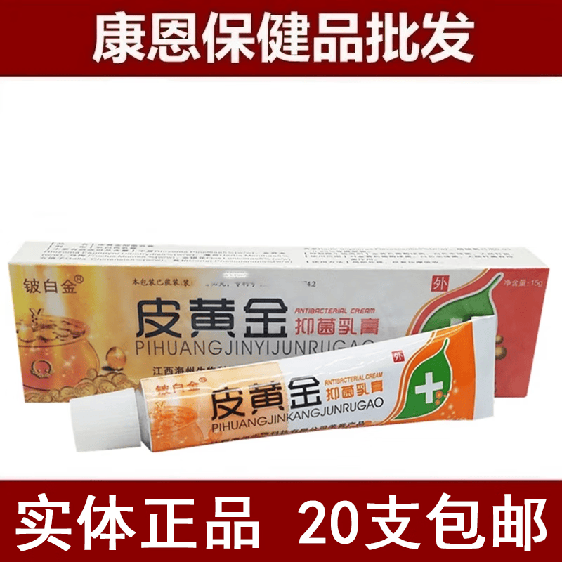 铍白金铍白金皮黄金抑菌乳膏止痒软膏皮肤外用海州不刮码【20支包由】