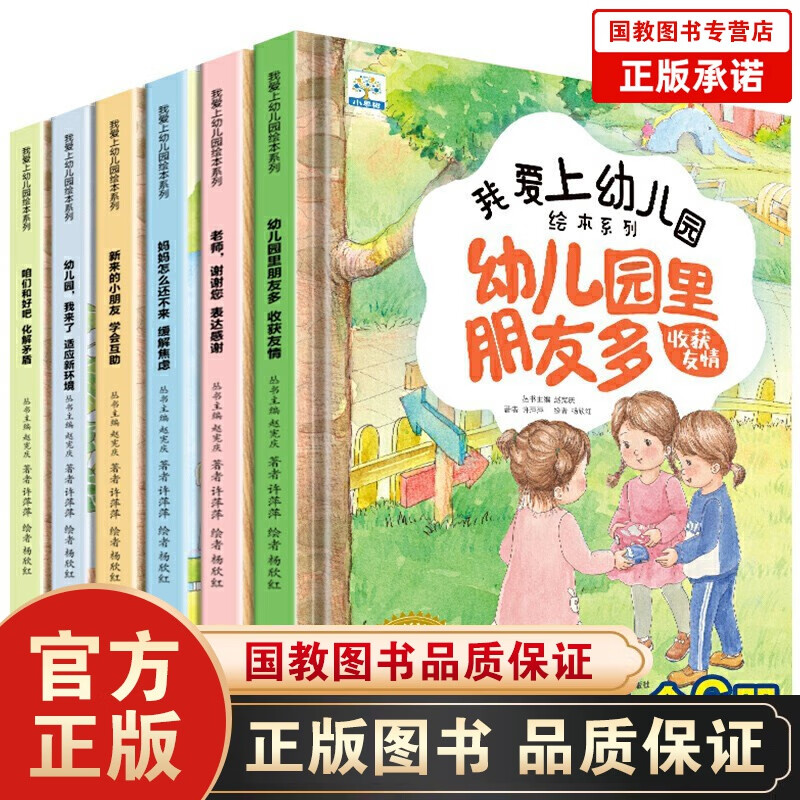 【百元神劵】我爱幼儿园全6册 系列故事绘本我爱去幼儿园缓解焦虑入学入园书籍入园前准备书幼儿书籍