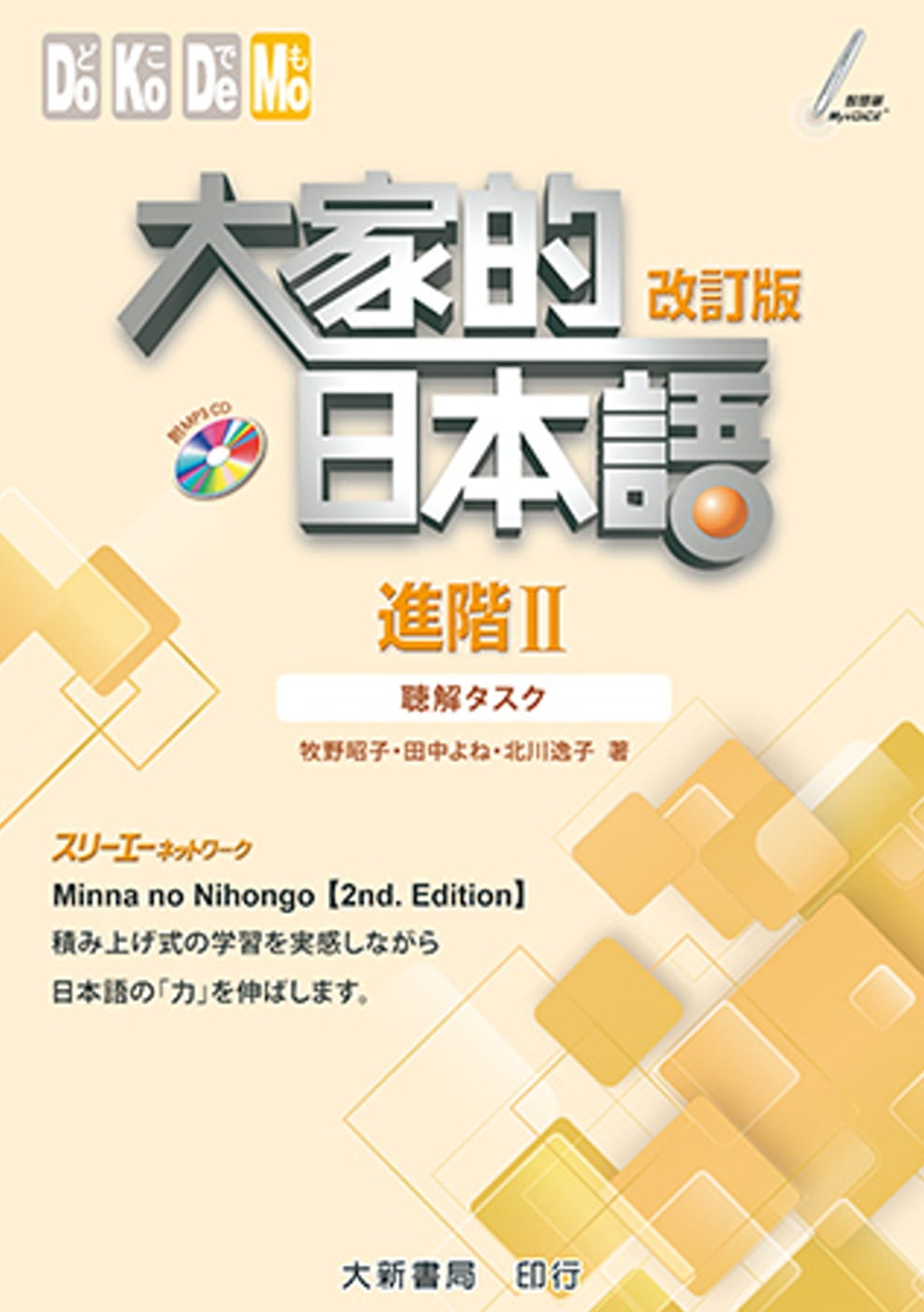 预售 牧野昭子 大家的日本语 进阶 改订版 听解タスク 大新书局