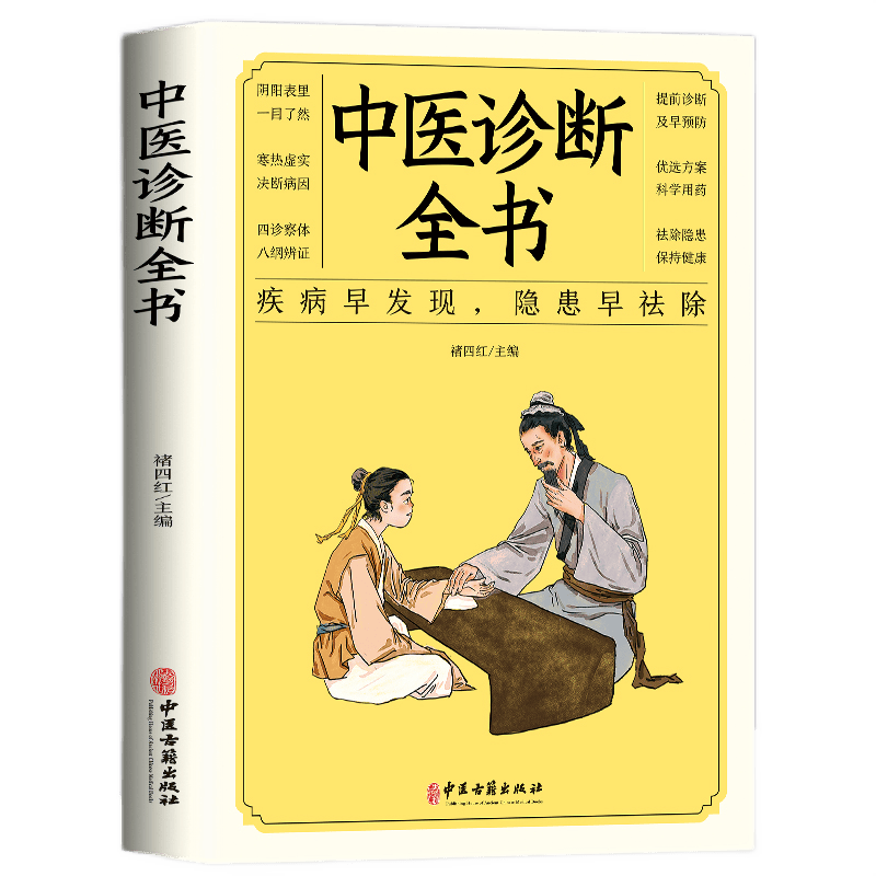 中医诊断全书 把脉中医入门学中医诊断学本草纲目黄帝内经中医书籍大全处方脉诊中医基础理论