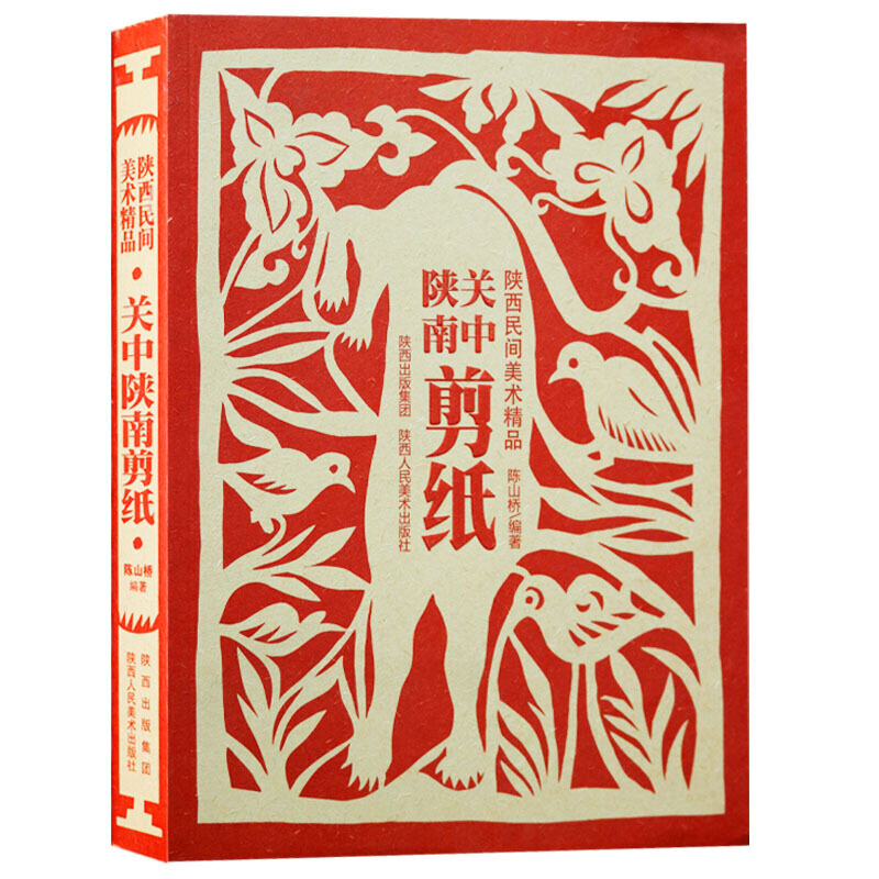 关中陕南剪纸 陕西民间美术精品 剪纸艺术书籍 中国传统文化民间民俗