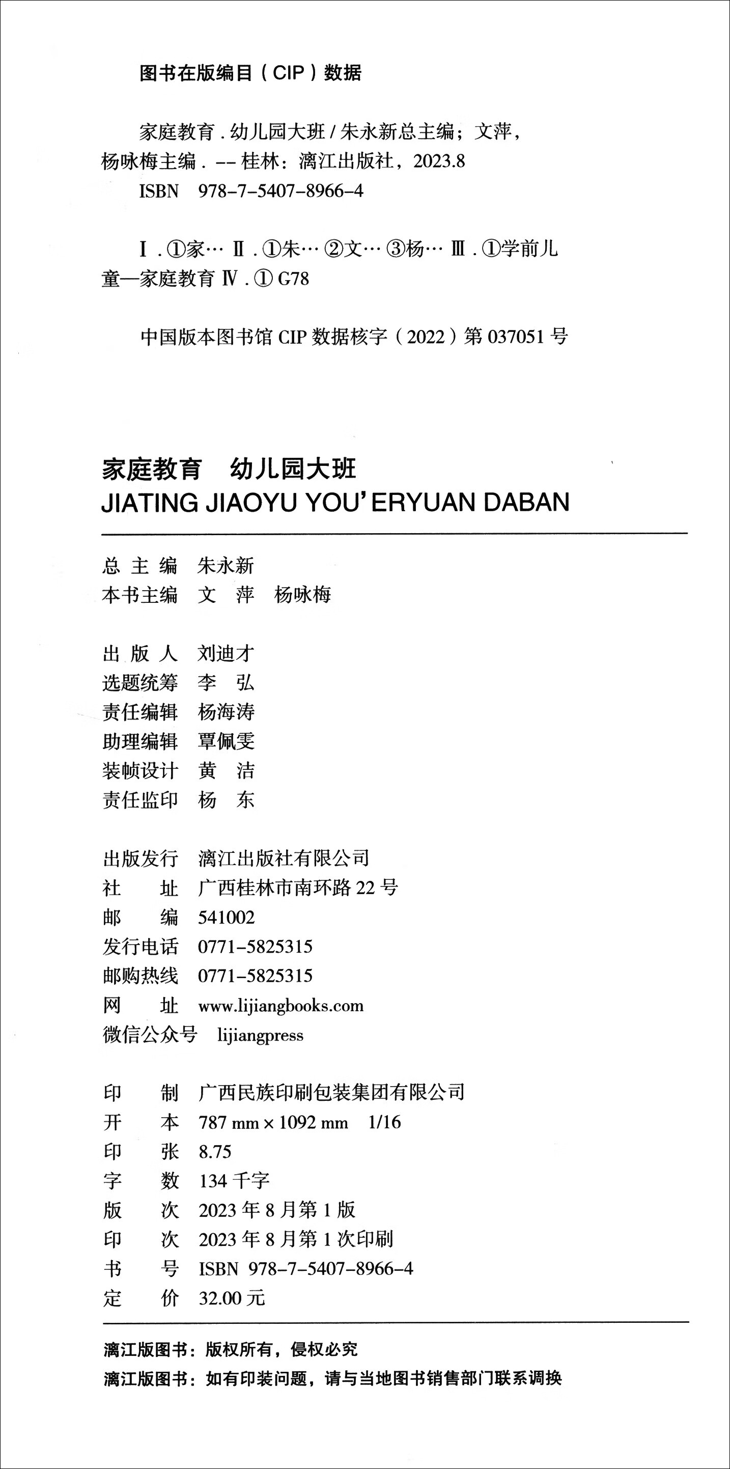 家庭教育（幼儿园大班）朱永新主编 为家长普及科学的教育观念方法及解决办法方案详情图