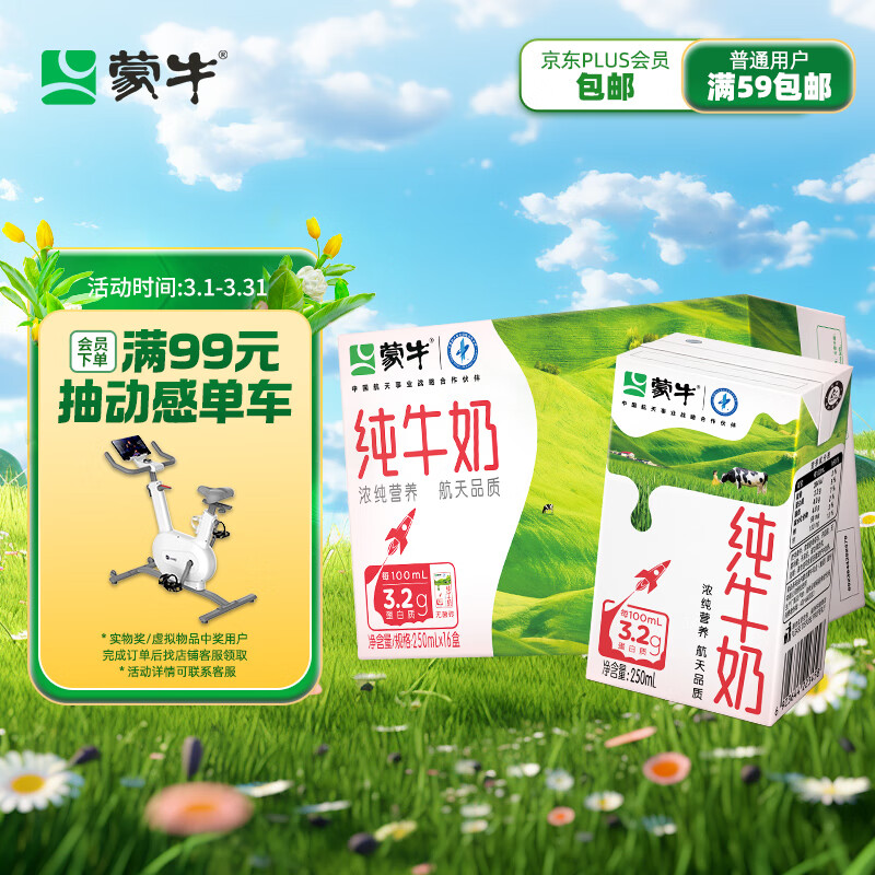 蒙牛 纯牛奶 PURE MILK 250ml*16 每100ml含3.2g蛋白质