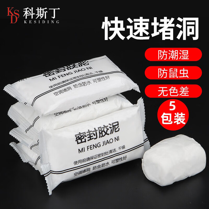 科斯丁空调洞密封胶泥封堵塞补墙填充下水管道白色堵漏堵洞防水神器 5包装【防虫/防水】