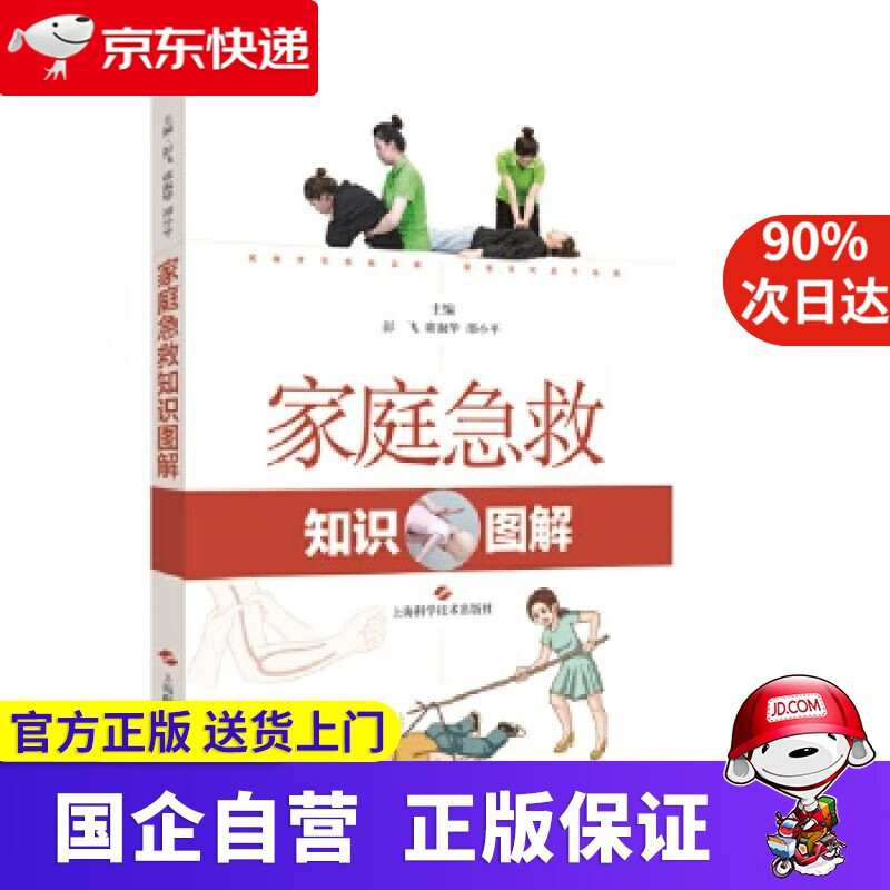 家庭急救知识图解 主编：彭飞席淑华邵小平 上海科学技术出版社 9787547845523