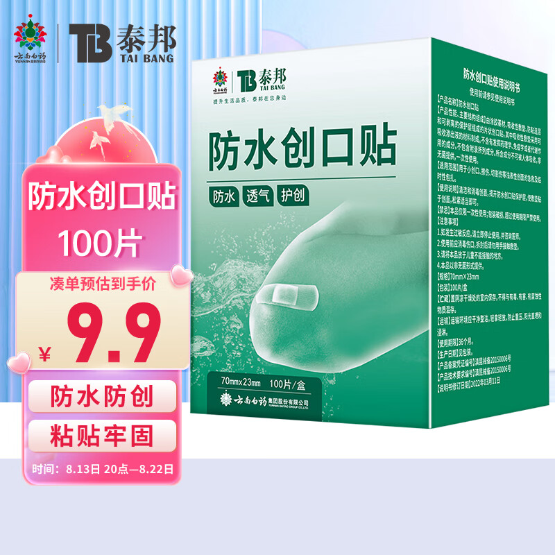 云南白药泰邦防水创口贴  轻巧透气皮外伤擦伤家用创口贴防磨脚贴 创伤可贴 100片（凑单商品）