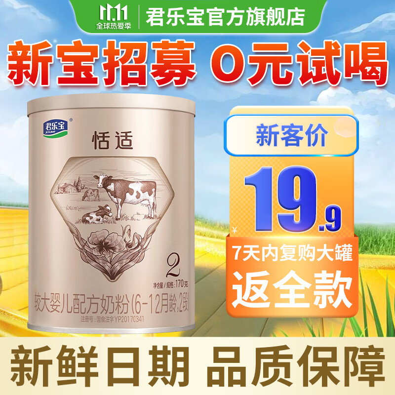 君乐宝(JUNLEBAO) 恬适2段较大婴儿配方奶粉(适合6-12月龄)800g 试用装 170g*1罐高性价比高么?