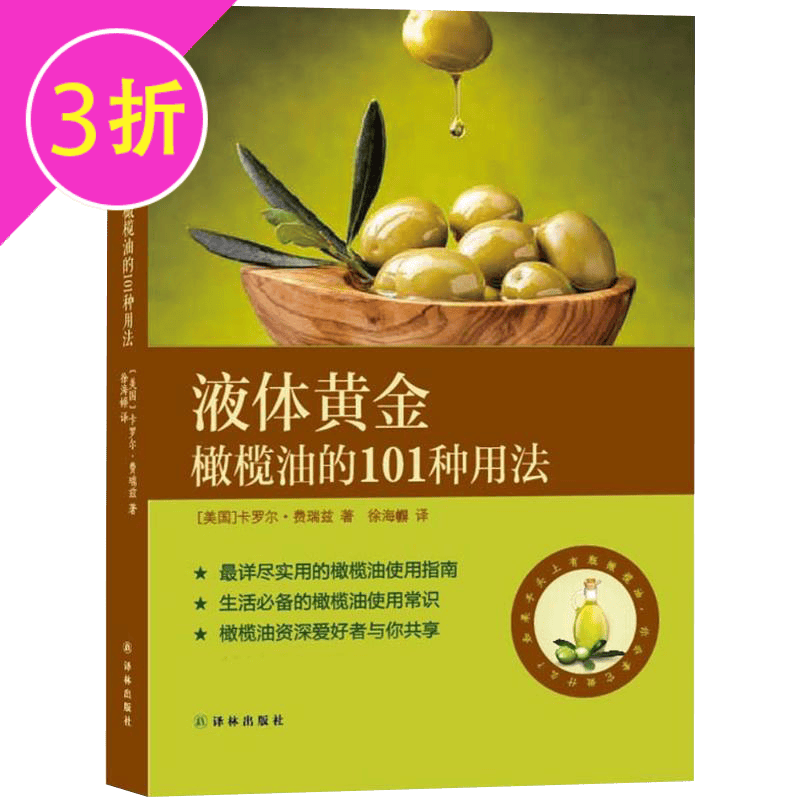 【3折】液体黄金：橄榄油的101种用法
