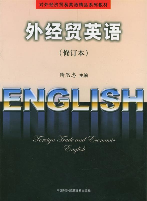 外经贸英语 隋思忠 主编【正版】