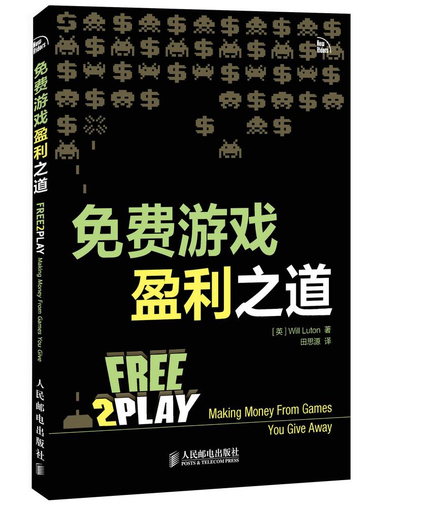 免费游戏盈利之道