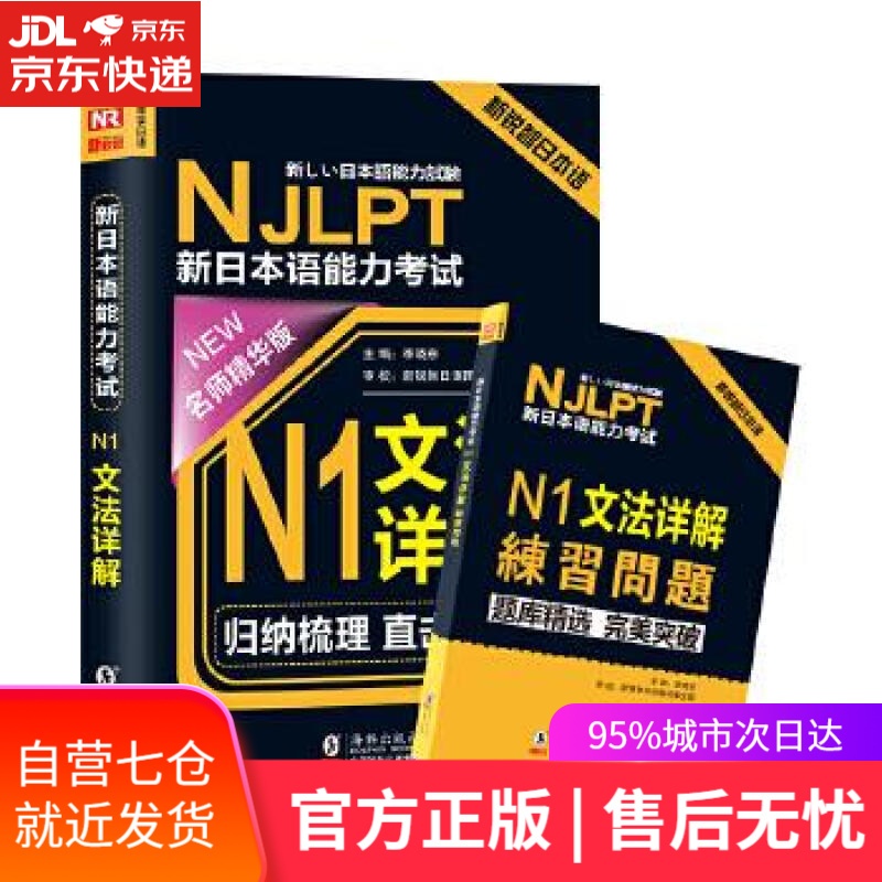 【新华书店】新日本语能力考试N1文法详解 李晓东 主编 海豚出版社