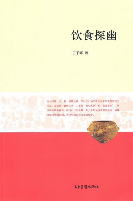 饮食探幽 王子辉著【正版书】