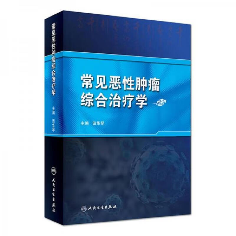 常见恶性肿瘤综合*学