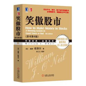 笑傲股市(原书第4版) 威廉欧奈尔 机械工业出版社