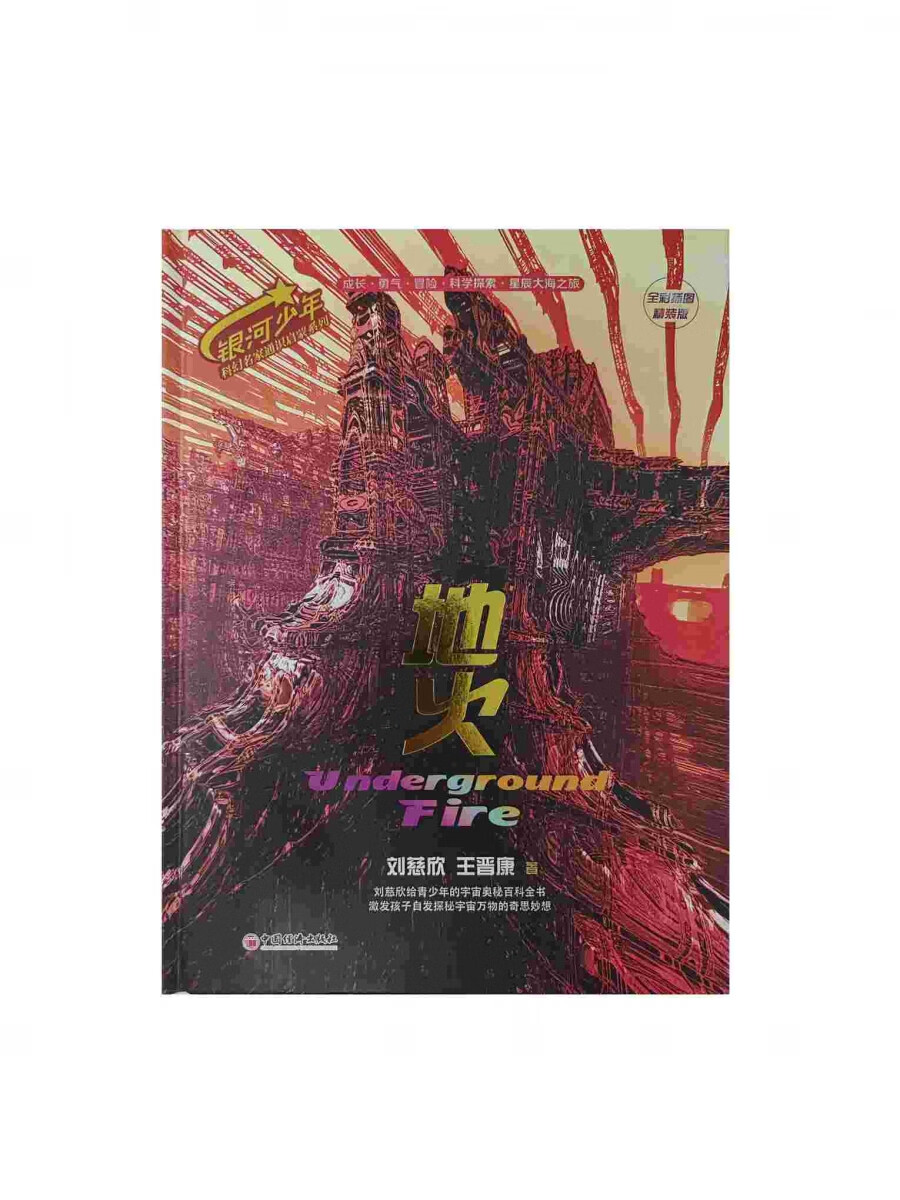 地火刘慈欣中国经济