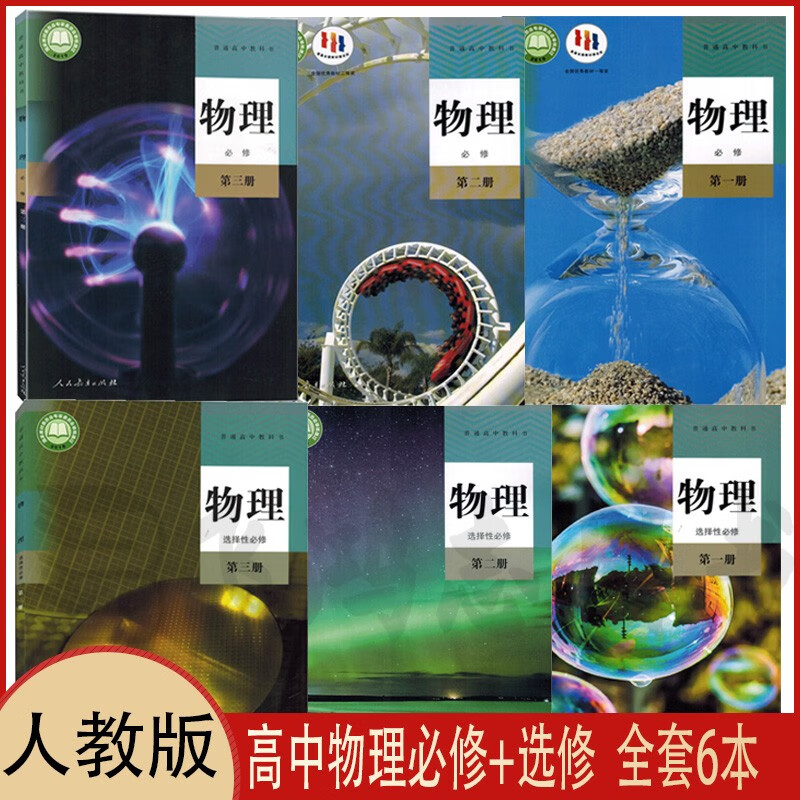 2023年适用新版人教版高中物理课本全套6本人民教育出版社高中物理必修一二三+选择性必修123课本教材教科书