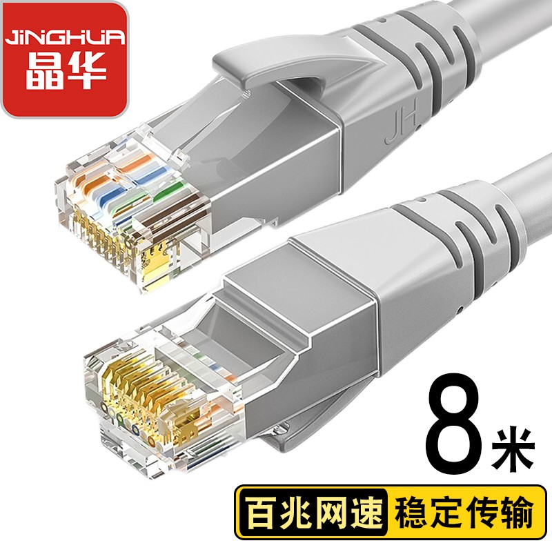 晶华 五类网线 CAT5类百兆高速网络跳线工程家用电脑路由器RJ45监控跳线8芯双绞成品线缆 灰色8米W183J