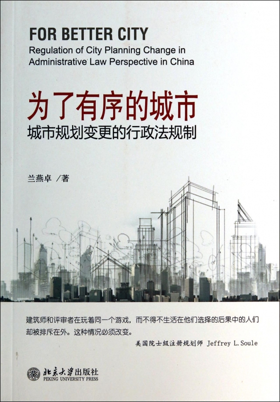 为了有序的城市(城市规划变更的行政法规制)
