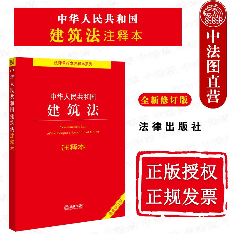 正版 2021新书中华人民共和国建筑法注释本 全新修订版 建筑法法律法规条文注释本 建设工程施工合同