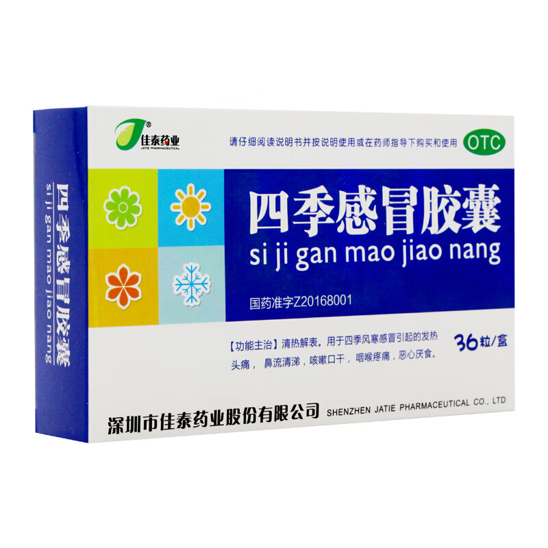佳泰药业 四季胶囊36粒 四季风寒感冒引起的发热头痛,鼻流清涕,咳嗽