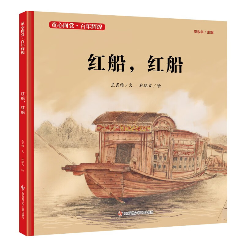 儿童绘本 童心向党·百年辉煌:红船,红船/儿童视角,国家叙事,现代表达