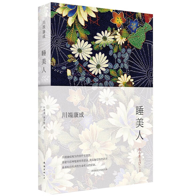 川端康成：睡美人（新版）