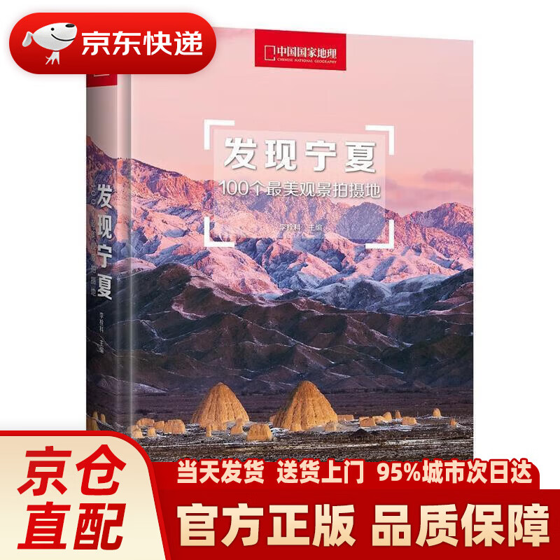 【新华正版图书】发现宁夏：100个美观景拍摄地 李栓科 主编 北京联合出版有限公司