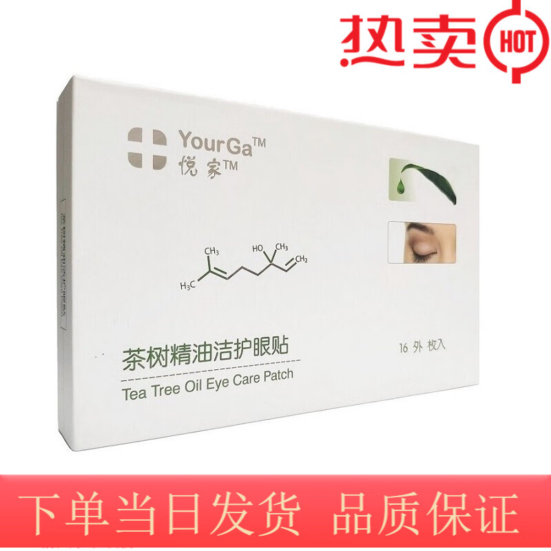 悦家茶树精油护眼贴YourGa1型螨虫眼贴湿巾蠕形螨湿房镜 一盒属于什么档次？