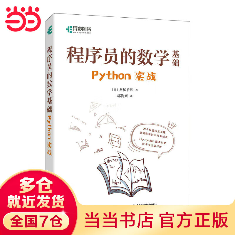 程序员的数学基础 Python实战