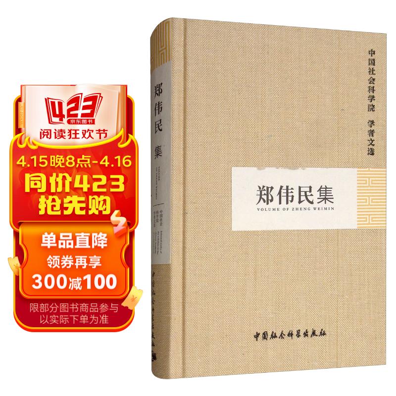 郑伟民集/中国社会科学院学者文选