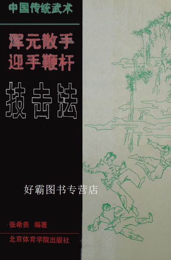 中国传统武术浑元散手·迎手鞭杆技击法,张希贵编著,北京体育学院出版