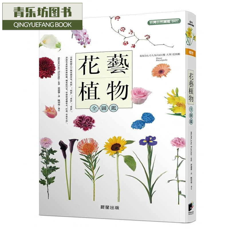现货 花艺植物全图鉴 晨星