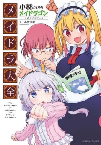 现货 进口日文 公式书 小林家的龙女仆 小林さんちのメイドラゴン 公式ガイドブック メイド