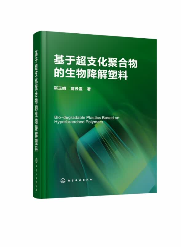 基于超支化聚合物的生物降解塑料(精)