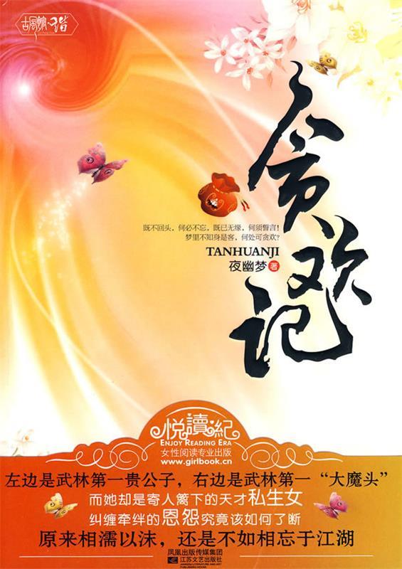 贪欢记 夜幽梦著【正版书】
