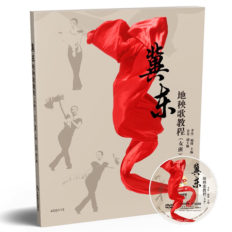 冀东地秧歌教程(附光盘女班)