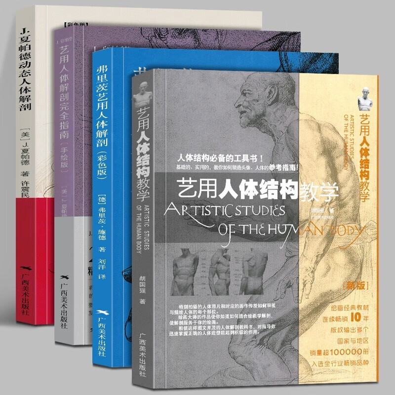 伯里曼人体结构绘画教学【多规格自选】牛津