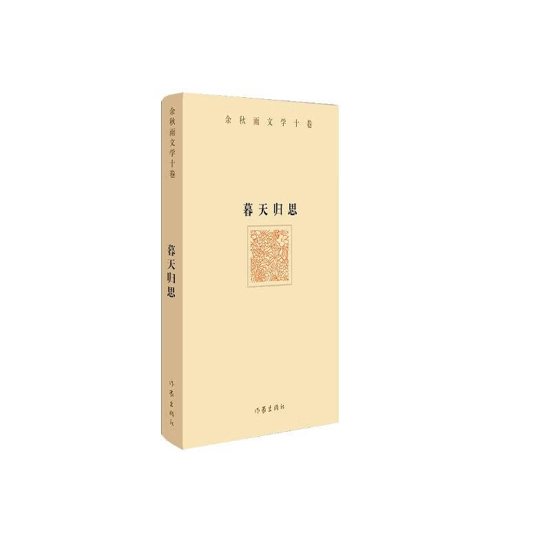 余秋雨文学十卷：暮天归思（著名文化学者余秋雨先生2021年散文新作 精装版）