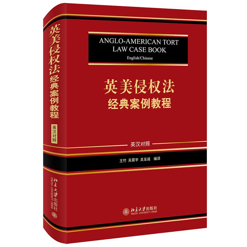 英美侵权法经典案例教程（英汉对照）