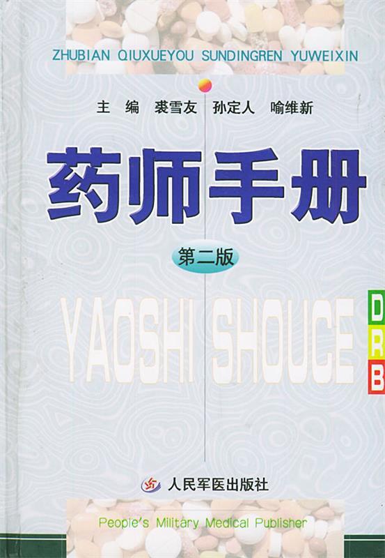 药师手册 裘雪友 等主编【正版书】
