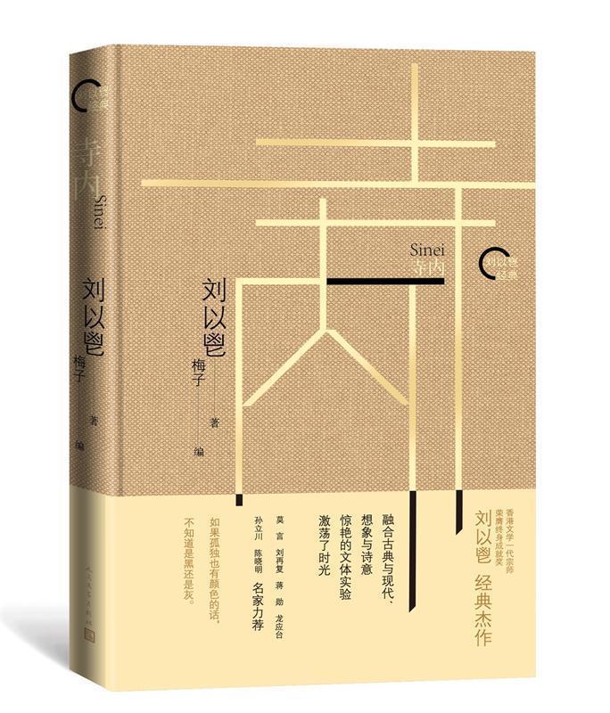 【新书】寺内(刘以鬯经典) 978702